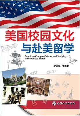 包邮 美国校园文化与赴美留学 美国大学校园文