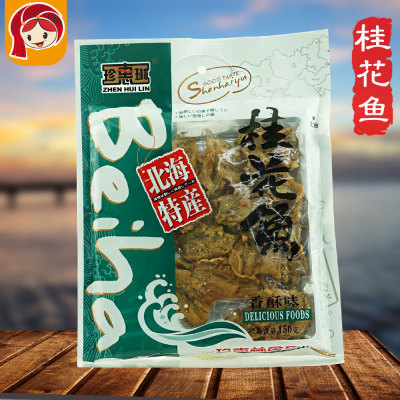 2袋包邮广西北海特产珍惠琳桂花鱼150克海鲜零食