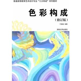 新华书店正版畅销图书籍 色彩构成(修订版普通高等教育艺术设计专业