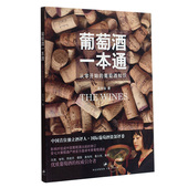 学品酒 自学基础畅销 学习入门知识 专业品酒书籍 品红酒 调酒书 葡萄酒一本通 百科全书大全 吴书仙 图书 葡萄酒品鉴