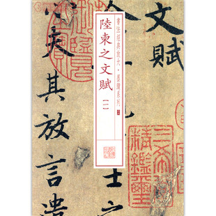 包邮陆柬之文赋3三书法经典放大墨迹系列38陆柬之文赋(3)行书毛笔字帖