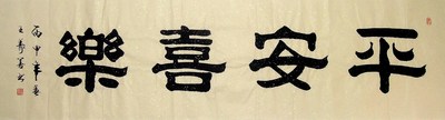 【画艺佳.字画书画】c24949王寿善隶书书法.平安喜乐(六尺开二)