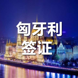 湖南新康辉 匈牙利商务签证代办 欧洲自由行 出