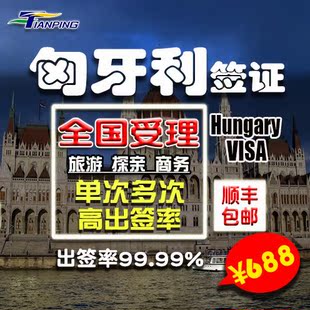 【天平国旅】北京上海捷克匈牙利旅游签证欧洲