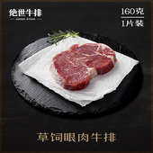 送酱和黄油 绝世原肉整切腌制眼肉牛排单片160克 第二件半价