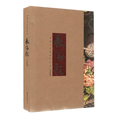 [满48包邮]长恨歌(王安忆获第五届茅盾文学奖作品;代表作有《我爱比尔