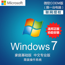 正版Win7微软windows7家庭高级版专业旗舰COEM版Win7操作系统软件
