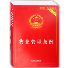 中国法制出版社 基本制度与政策实用法规法条 物业管理书籍 法律畅销书籍 物业管理法律法规 新版物业管理条例实用版