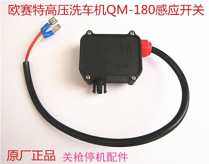 高压清洗机配件黑马欧赛特洗车机qm-180自动款感应开关枪停机组件