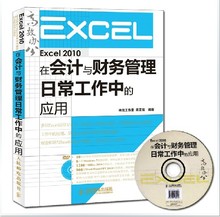 excel办公实用教程书籍 公式 函数 自动化软件应用大全 正版 自学Exce财会l教材 Excel 应用 2010在会计与财务管理日常工作中 包邮