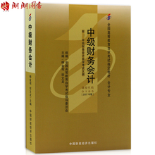 自学考试指定书籍 附考试大纲 朗朗图书自考书店 0155中级财务会计杨金观2007年版中国财政经济出版社 现货全新正版自考教材00155