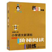 南京大学出版社 畅销品牌 三年级 俞翠霞主编畅销小学教辅图书 小学语文新课标阶梯阅读训练 创新版俞老师教阅读3年级