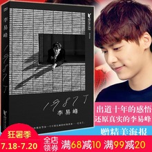 李易峰十周年个人自传记随笔集 韩寒监制ONE一个工作室娱乐明星名人成长纪实写真畅销书籍 1987了 正版现货 签章本 赠海报