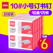 包邮 10盒 订钉书针10000枚 得力0010小号订书钉10号订书针10