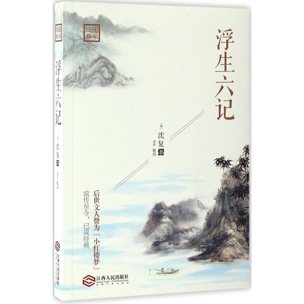 浮生六记 沈复正版南康白起人民文学上海古籍故宫出版