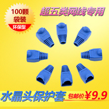 优质环保水晶头护套蓝色RJ45网络线接头8P8C保护套胶套柏邮100个