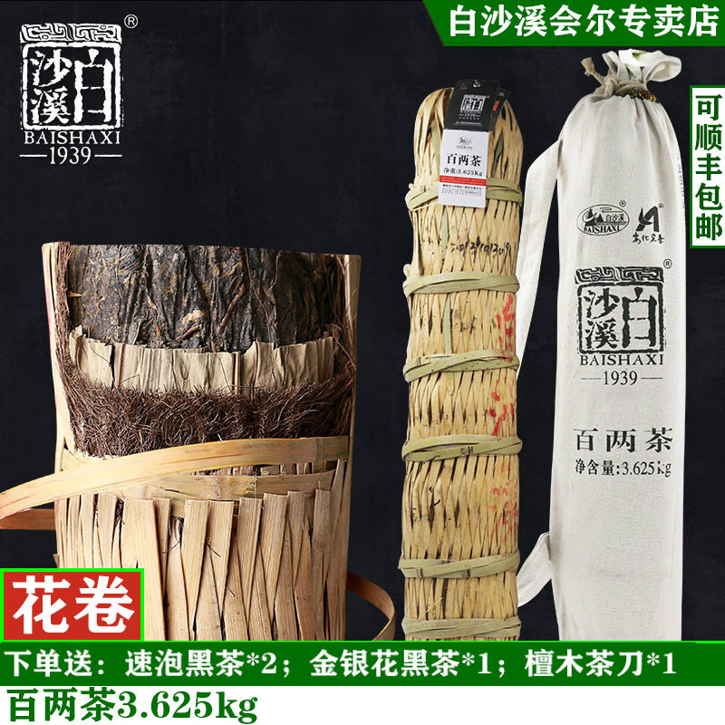 湖南安化黑茶叶正品白沙溪百两茶 小千两茶3.625kg花卷茶包邮