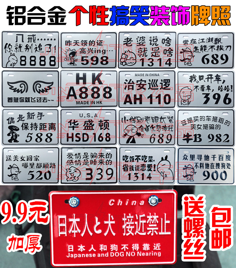 包邮电动车摩托车改装个性搞笑车牌 加厚铝合金车牌创意反光牌照