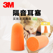 3M耳塞防噪音睡眠男女专业降噪学习静音工业消音男隔音耳塞超强