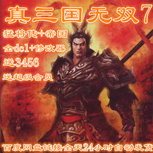 送真三国无双3 猛将传 pc中文版游戏手柄 帝国 真三国无双7
