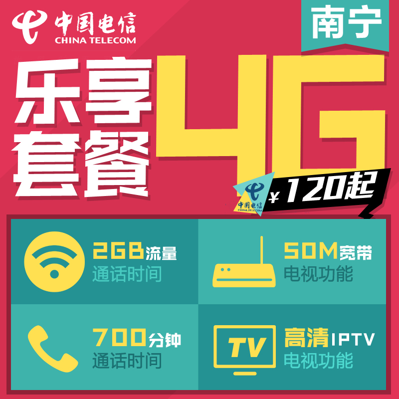 南宁广西电信乐享4G套餐手机 宽带百兆100M