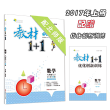 1初二八年级数学上册北师大版BS版 教材一加一全解读解析含教材练习题答案8上八上 同步辅导书 教材全解教材1 17秋
