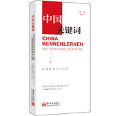外交人员 德语学习 新世界出版社 高校教师 考研学生 第一辑 正版现货 权威解读当代中国 汉德对照 翻译 政治理论书籍 中国关键词