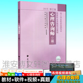 2级2015修订版国家职业资格培训教程 2017心理学 心理咨询师三级教材 包邮 心理咨询师二级教材 2017年国家心理咨询师考试用书 正版