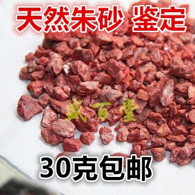 朱砂块 朱砂粒 朱砂粉 1克1.6元 30克包邮 画符 抄经辟宗教用品