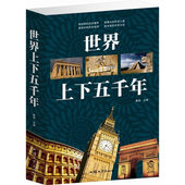 历史书籍 中国上下五千年·世界上下五千年 世界历史知识读本 大厚本430页青少版书籍 近现代 上古时期 正版全新世界上下五千年