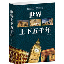 历史书籍 中国上下五千年·世界上下五千年 世界历史知识读本 大厚本430页青少版书籍 近现代 上古时期 正版全新世界上下五千年