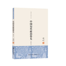 人文社科 国学政治读物 畅销历史图书 钱穆著 正版书籍 新校本 中国历代政治得失 当当网
