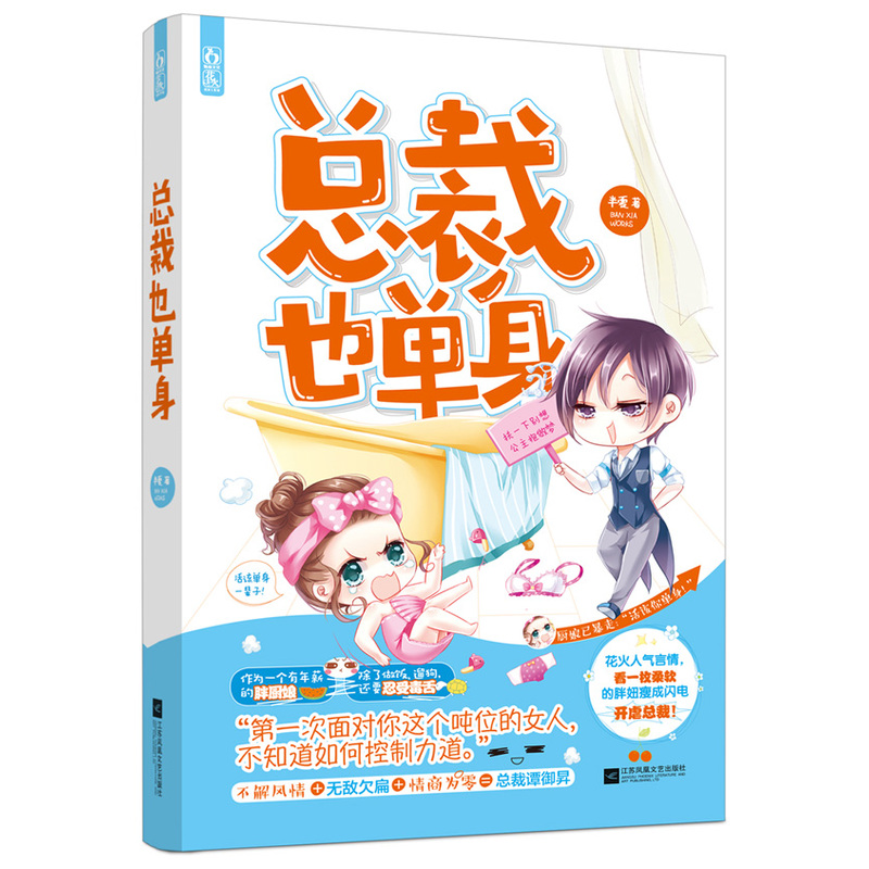 正版包邮 总裁也单身 半夏 【新华书店正版 书】