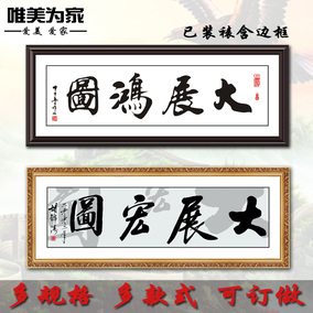 含框已装裱公司办公室装饰画壁画大幅有框挂画企业书法字大展鸿图