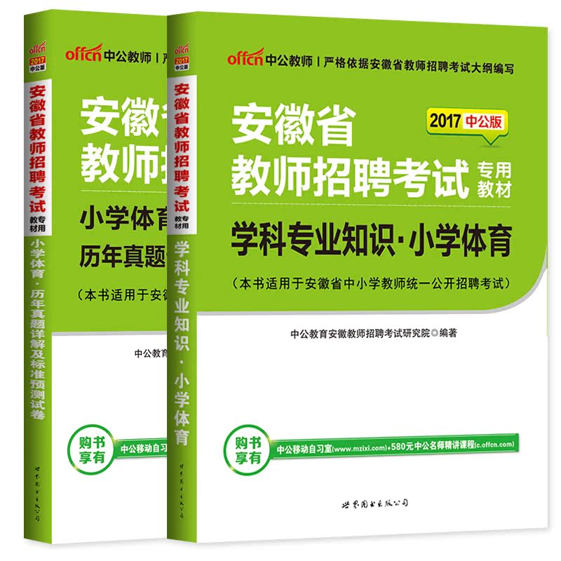 中公2017年安徽省教师招聘考试用书2本小学体