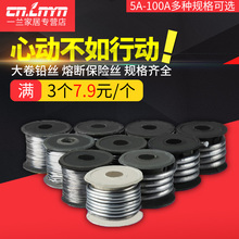 大卷保险丝家用熔断工厂用5A10A15A20A25A30A40A45A60A保险铅丝