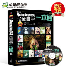 ps教程教材书籍 自学平面设计书籍网页设计淘宝美工图片处理书 CS6完全自学一本通 photoshop教程书 Photoshop 中文版 华研图书馆
