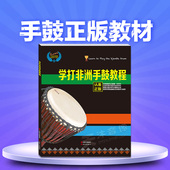 学打非洲手鼓实用教程零基础教学视频自学入门丽江非洲鼓教材鼓谱