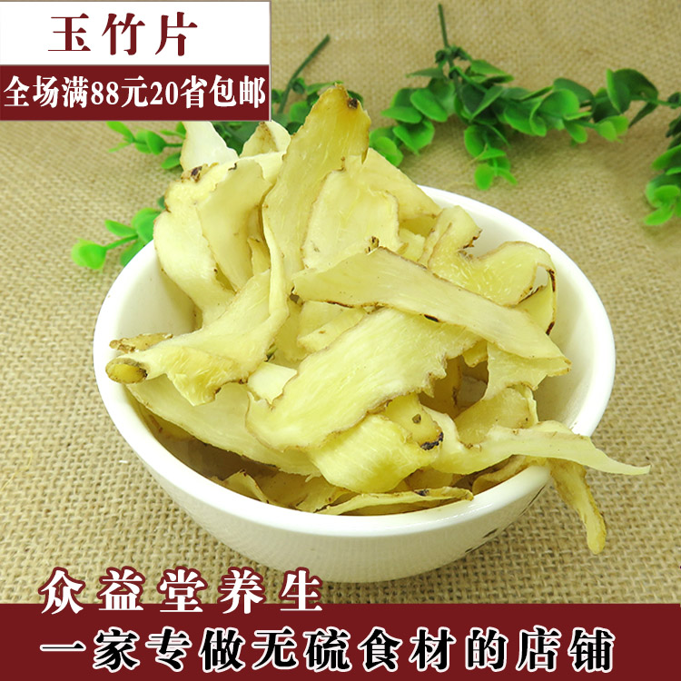 中药材 湖南玉竹片 玉竹干 无硫好货 250g 1斤包邮
