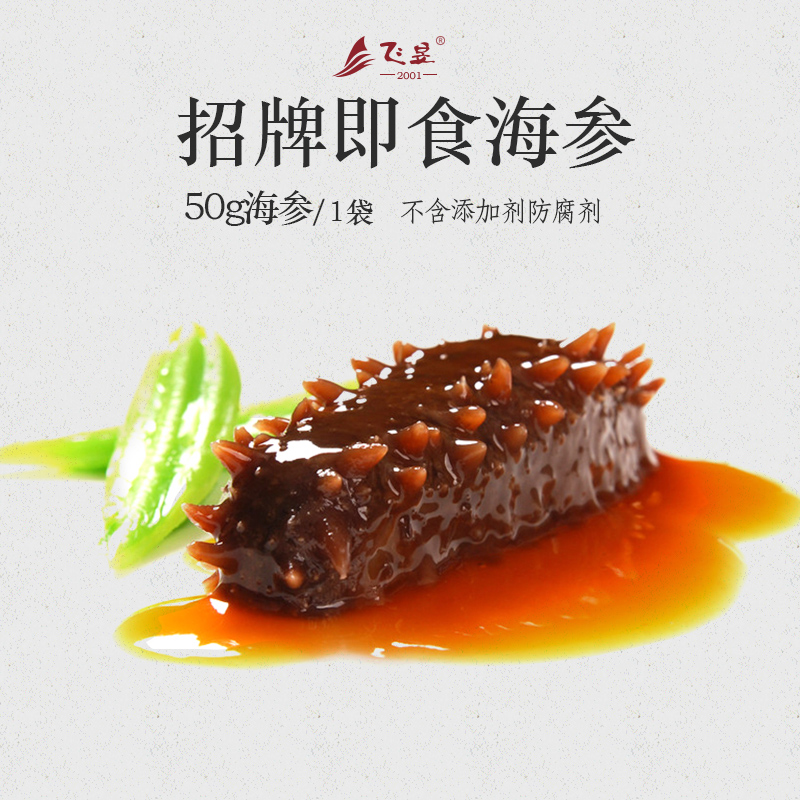 飞昱新品即食海参 冷冻刺参珍品 辽参非药物涨发 单袋装50g