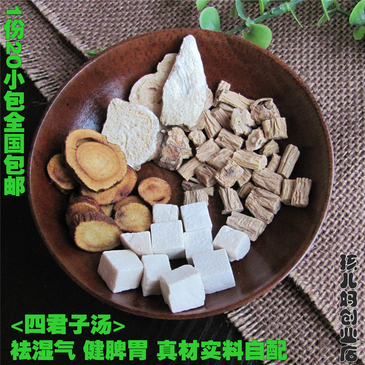四君子汤原料 党参白术茯苓炙甘草祛湿养脾健胃气虚一份20包包邮