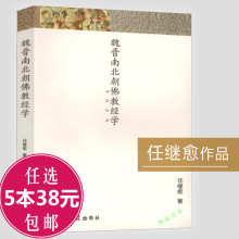 老子绎读学佛者 基本信念图书书籍 任继愈著 任5本38 魏晋南北朝佛教经学 包邮