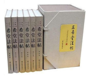 三希堂法帖 正版 豪华精装 足本16开精装全套6册书法碑帖真迹/法帖