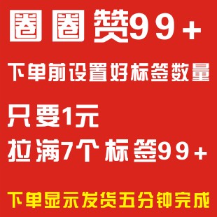 手机qq个性名片标签赞/拉圈圈赞刷满99 /推头像拉圈圈99