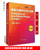 语词典英语字典 中国日报网 学生自学英语教材 9787302395225 辅导英文单词词汇学习工具书 现货 第6版 新汉英特色词汇词典 包邮