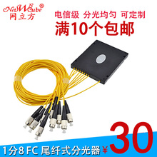 网立方分路器1分8盒式FC圆头光纤分路器一分八尾纤式分光器电信级