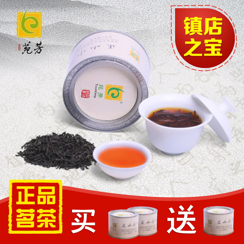 正宗苑芳武夷红茶正山小种浓香型茶叶100g罐装精装特价包邮
