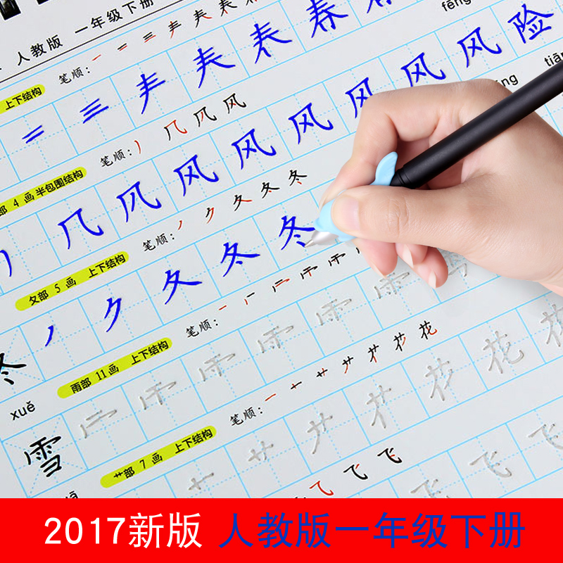 2017一年级下册字帖小学生练字帖凹槽楷书练字板儿童练字帖人教版