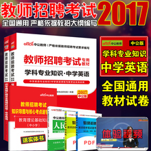 中公2017教师招聘考试用书初高中学英语教材历年真题试卷模拟特岗教师考编入编考试招教湖南山西山东内蒙古浙江贵州河北广东辽宁省