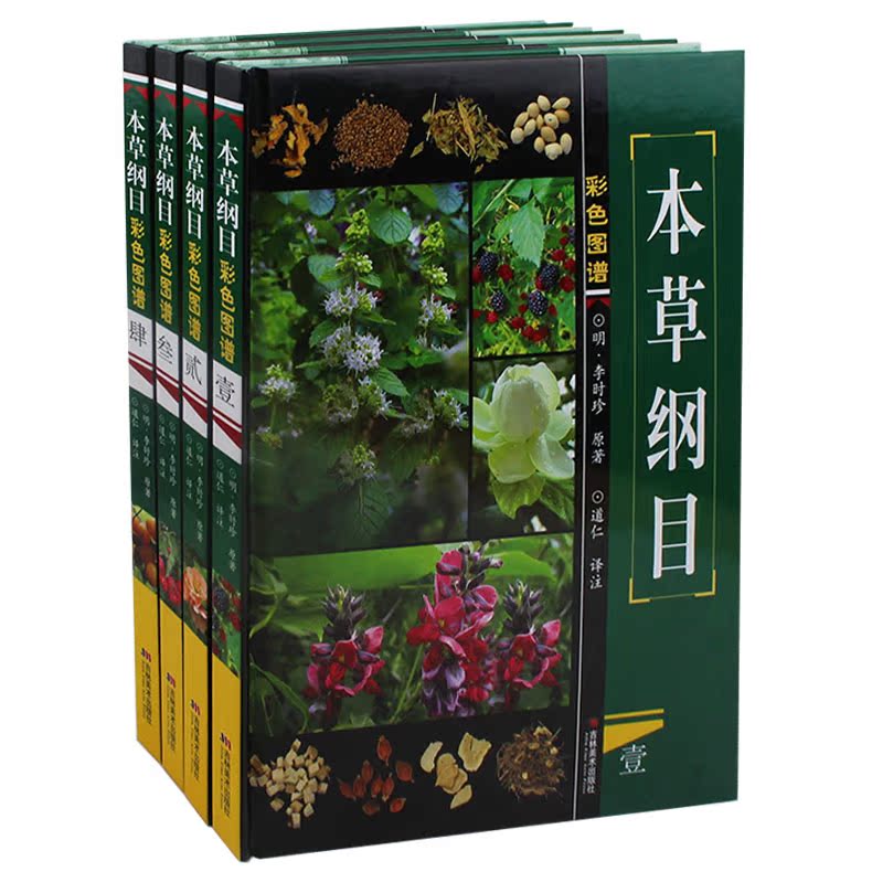 畅销中医书籍彩图 本草纲目 正版彩色药图/图解药方药膳李时珍原著中医书籍大全中草药书 医学书籍入门中药医学类 养生书籍全四册